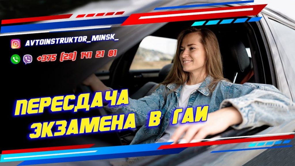 Пересдача экзамена в ГАИ Семашко г. Минск пересдача экзамена в ГАИ