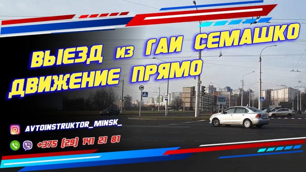 ВЫЕЗД из ГАИ Семашко прямо выезд гаи Семашко Минск автоинструктор