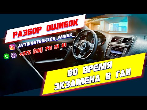 Ошибки курсантов на Маршрутах ГАИ Семашко г. Минск ошибки во время экзамена в гаи