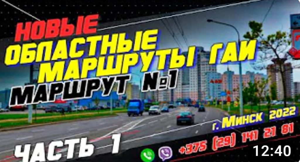 НОВЫЙ Областной Маршрут ГАИ №1 (часть1) г. Минск 2022 НОВЫЙ Областной Маршрут ГАИ №1 (часть1) г. Минск 2022