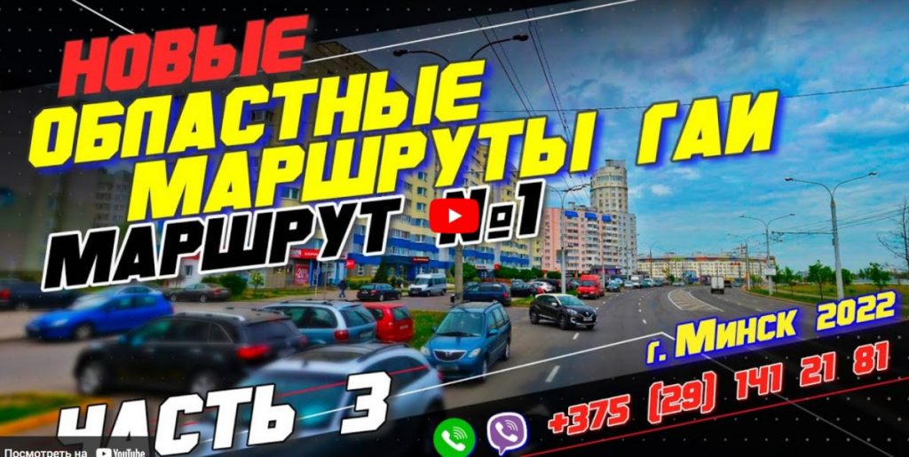 НОВЫЙ Областной Маршрут ГАИ №1 (часть3) г. Минск 2022 НОВЫЙ Областной Маршрут ГАИ №1 (часть3) г. Минск 2022
