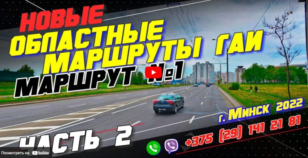 НОВЫЙ Областной Маршрут ГАИ №1 (часть2) г. Минск 2022 НОВЫЙ Областной Маршрут ГАИ №1 (часть2) г. Минск 2022