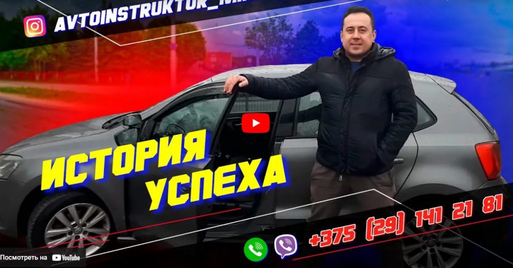 Отзыв ученика об автоинструкторе Кулагин Валерий г. Минск