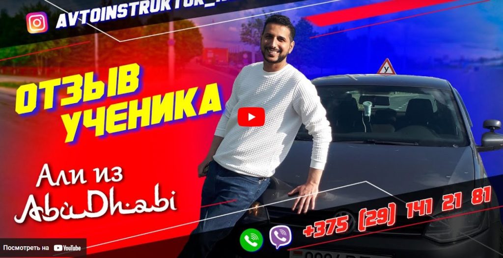 Отзыв ученика об автоинструкторе Кулагин Валерий г. Минск