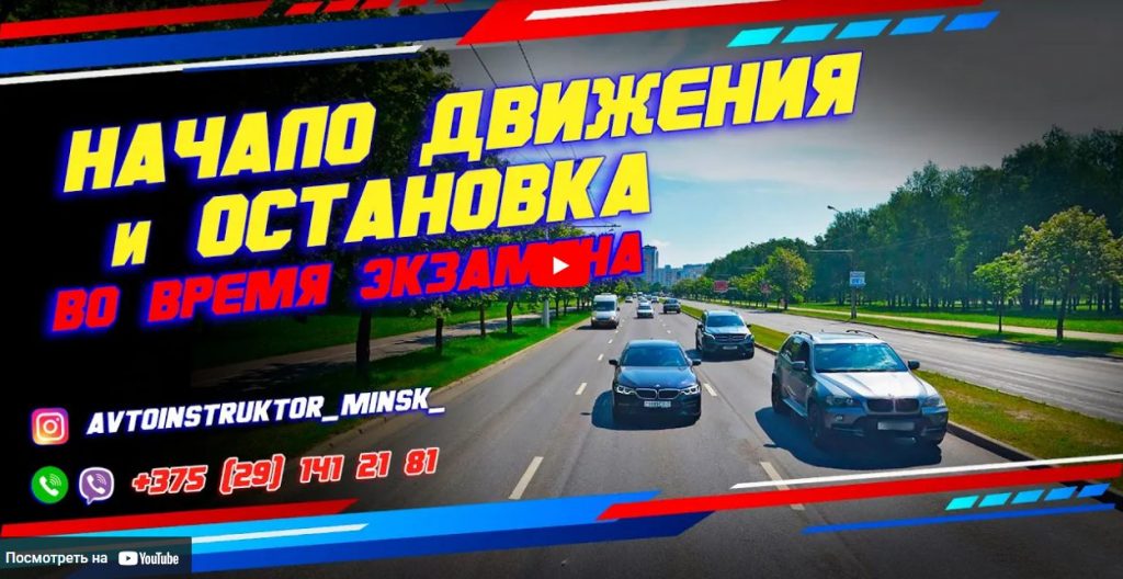 НАЧАЛО ДВИЖЕНИЯ и ОСТАНОВКА во время экзамена в ГАИ НАЧАЛО ДВИЖЕНИЯ и ОСТАНОВКА во время экзамена в ГАИ